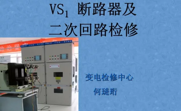 73页VS1断路器及二次回路检修