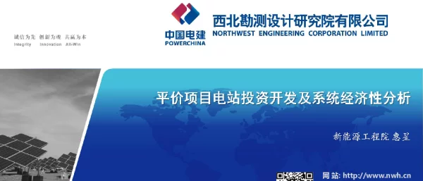 平价项目电站投资开发系统经济性分析西勘院惠星