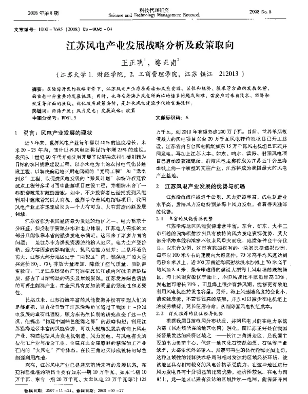 江苏风电产业发展战略分析及政策取向