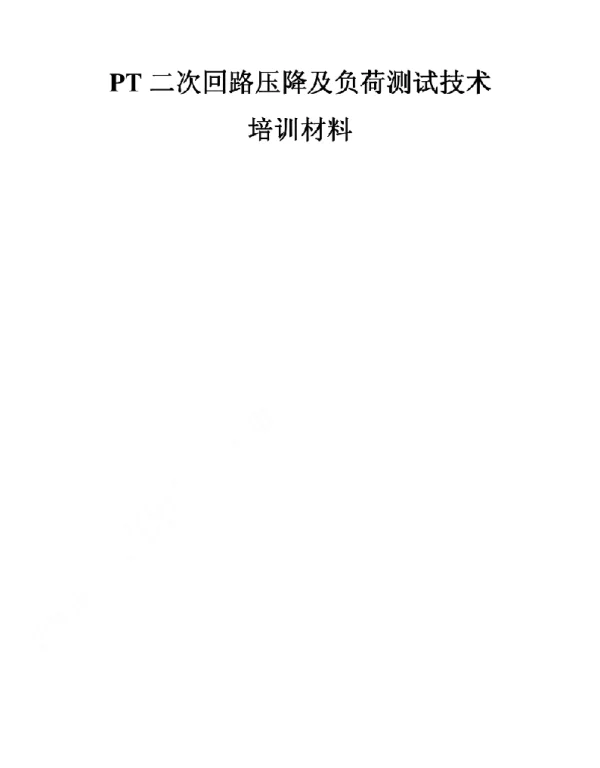 PT二次回路压降及负荷测试技术