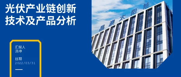 光伏产业链创新技术及产品分析课件