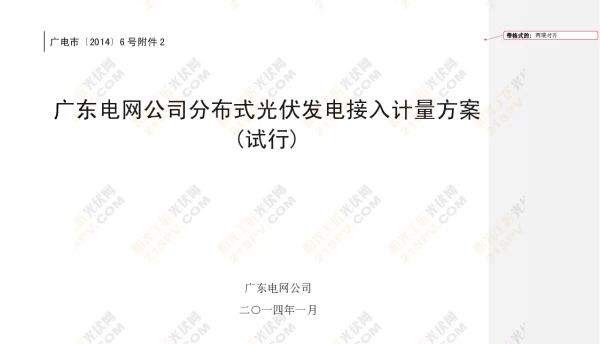 广东电网公司分布式光伏发电接入计量方案（试行）