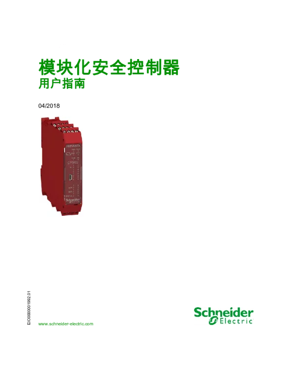 施耐德模块化安全控制器用户指南