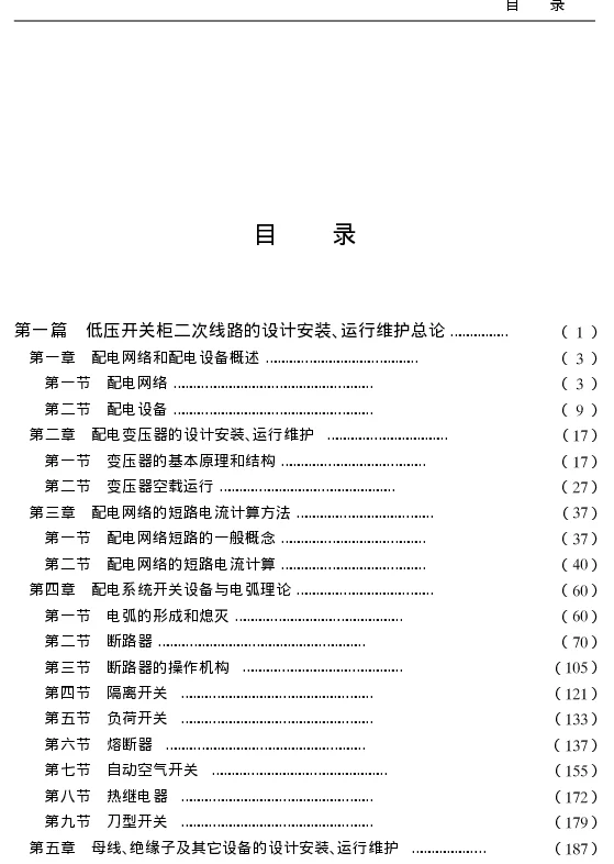 最新低压开关柜二次线路设计安装、运行维护与配电安全性、稳定性设计标准实务全书
