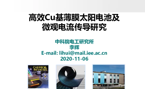 高效Cu基薄膜电池及微观电流传导研究
