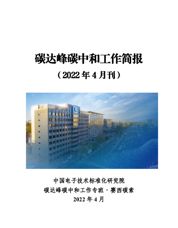 碳达峰碳中和工作简报（2022年4月）