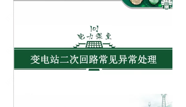 变电站二次回路常见异常处理