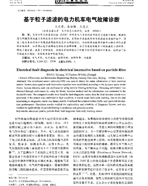基于粒子滤波的电力机车电气故障诊断