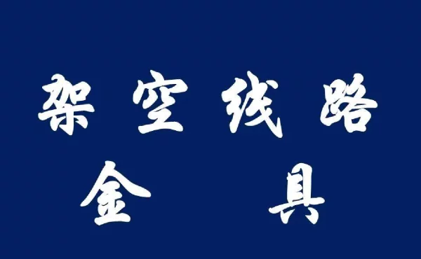 108页讲透架空线路金具知识