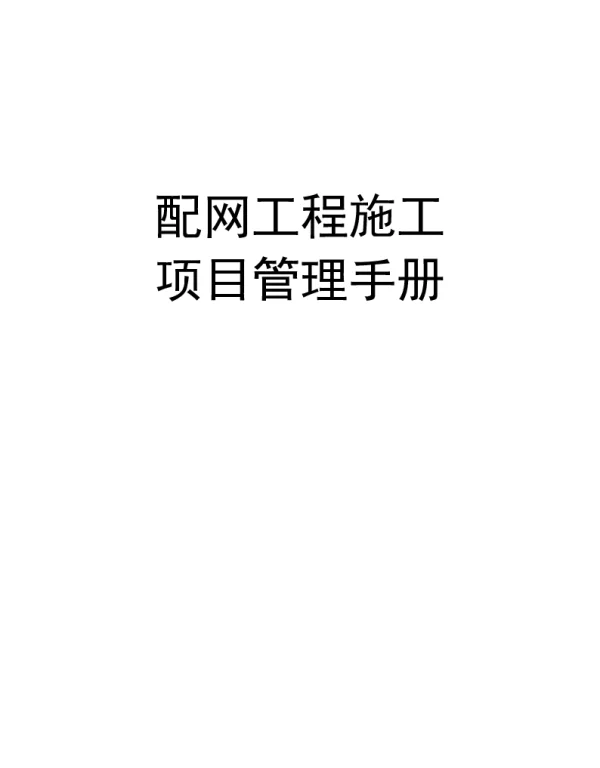 配网工程施工项目管理手册（附多图）