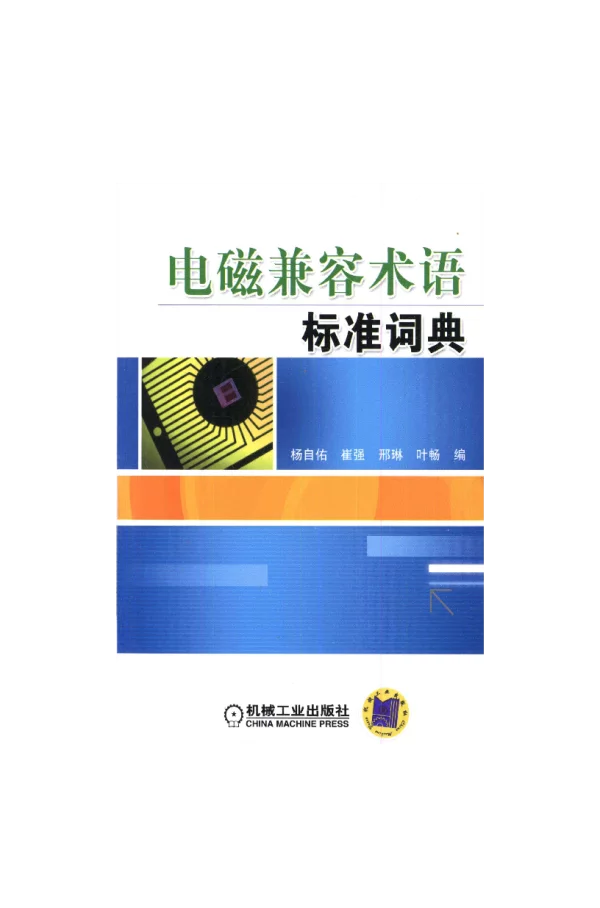 电磁兼容术语标准词典
