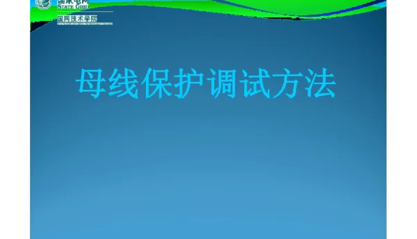 国家电网母线保护装置调试方法