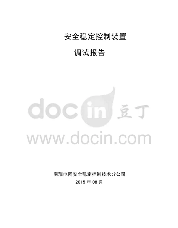 安全稳定控制装置调试方案