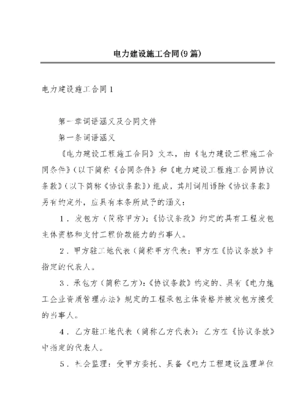 电力建设施工合同9篇仅供参考