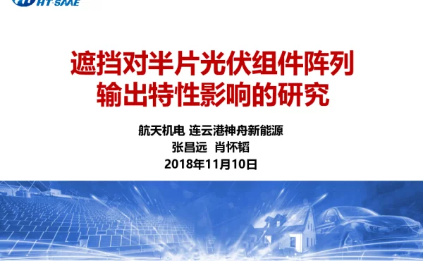 遮挡对半片光伏组件阵列输出特性影响的研究
