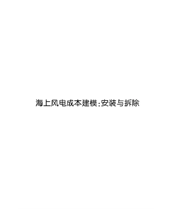 200页海上风电成本建模：安装与拆除