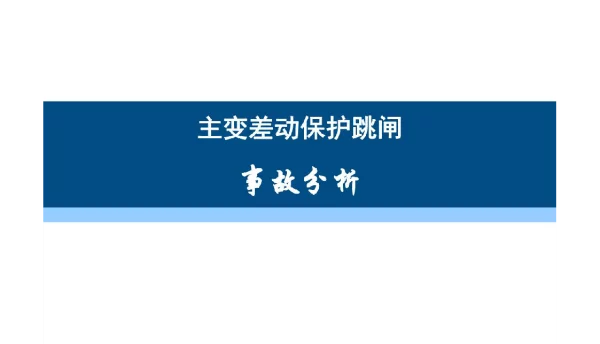 110kV张家埠站1_主变差动保护跳闸事故分析