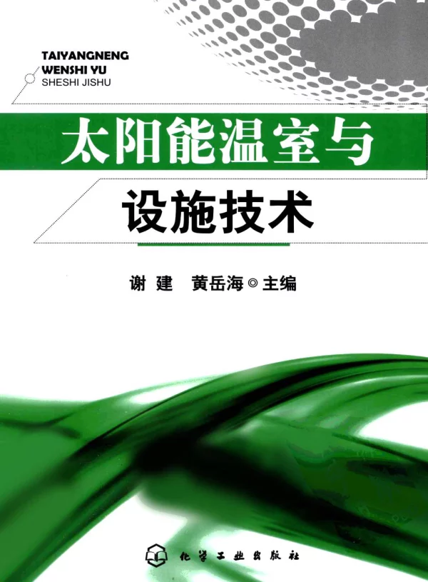 太阳能温室与设施技术