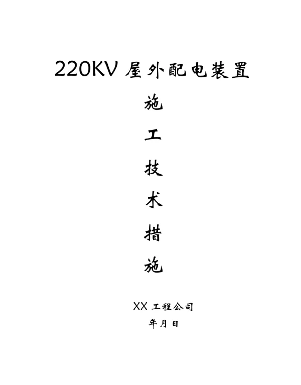 220KV屋外配电装置施工技术措施
