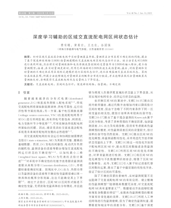 深度学习辅助的区域交直流配电网区间状态估计