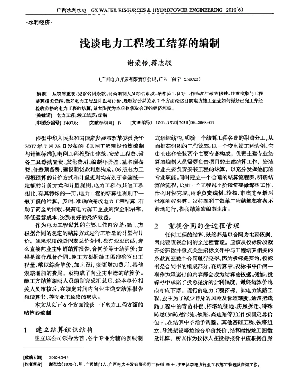 浅谈电力工程竣工结算的编制