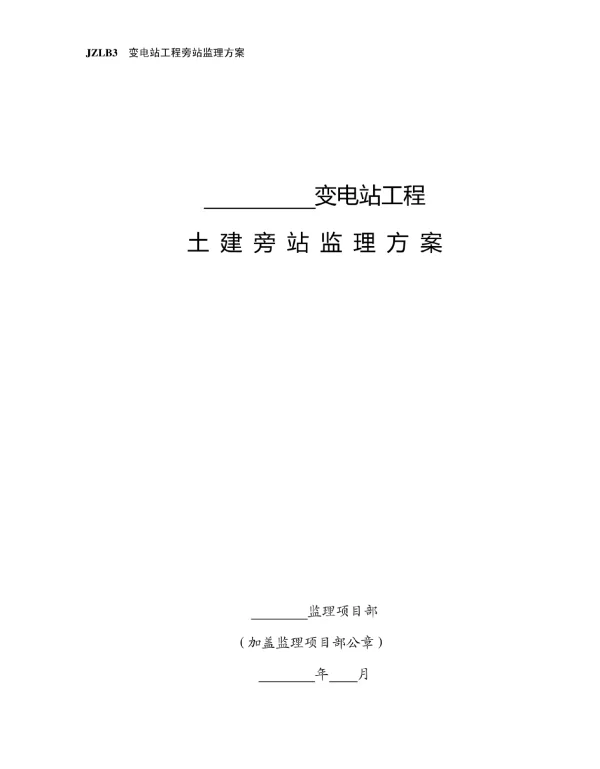 变电站土建旁站监理方案20130125