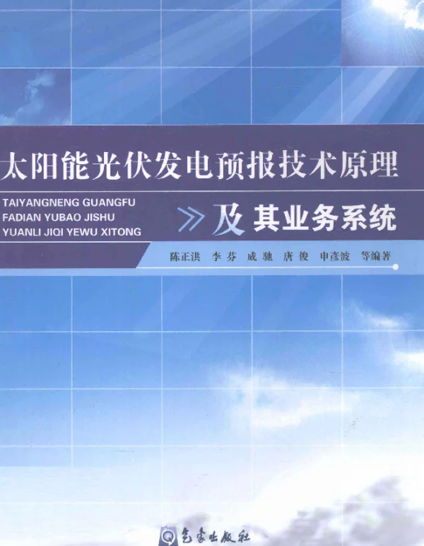 太阳能光伏发电预报技术原理及其业务系统[陈正洪，李芬，成驰等编著]2011年版