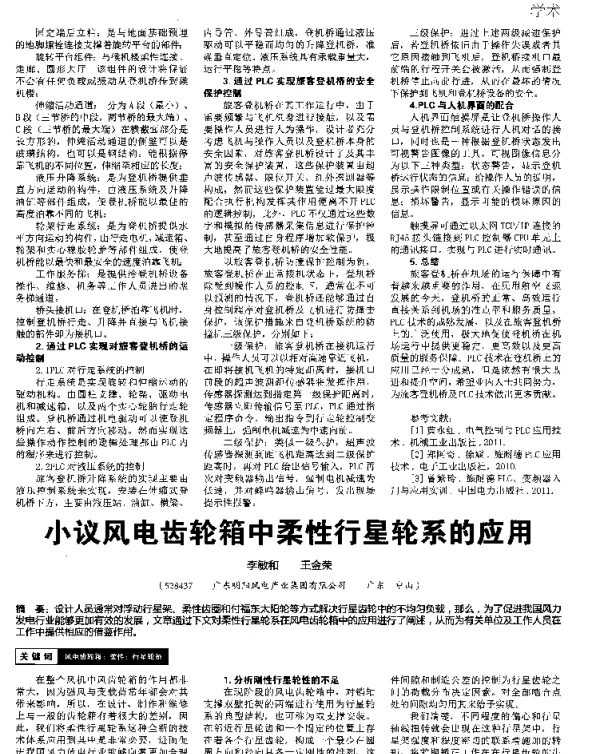 小议风电齿轮箱中柔性行星轮系的应用