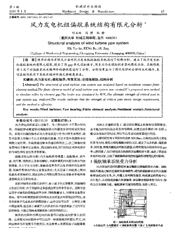风力发电机组偏航系统结构有限元分析