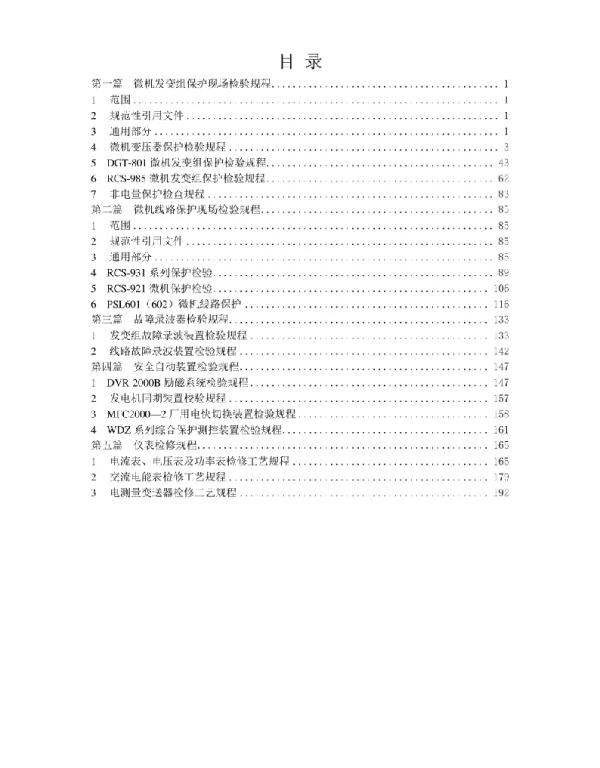 继电保护检验规程2013.9