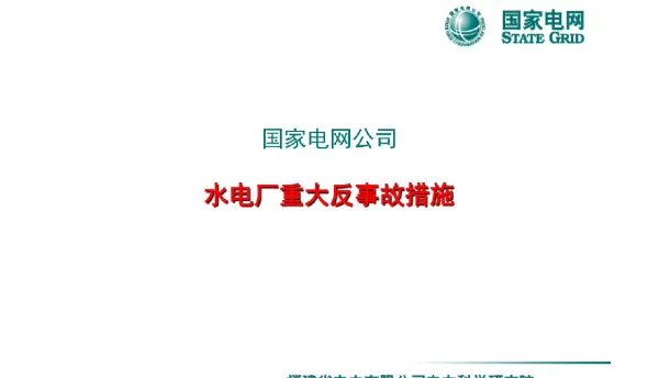 国网水电厂重大反事故措施防大坝损坏事故辅导教材培训