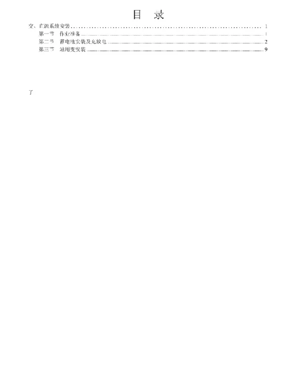 变电工程电气施工工艺标准化手册-交、直流系统安装