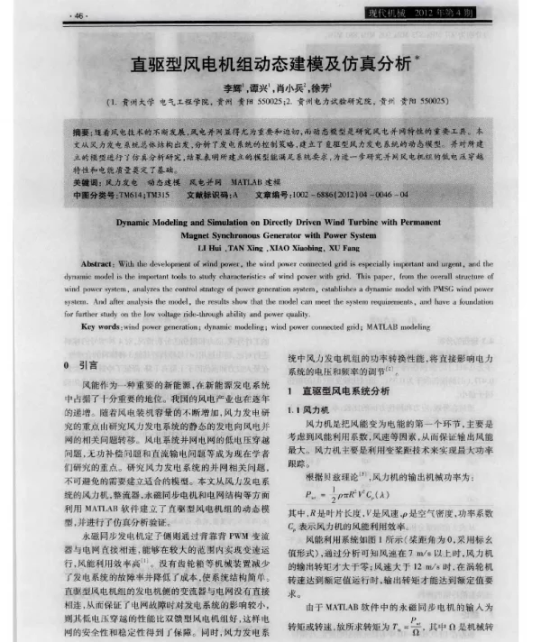 直驱型风电机组动态建模及仿真分析