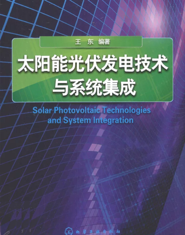 太阳能光伏发电技术与系统集成[王东编著]2011年版