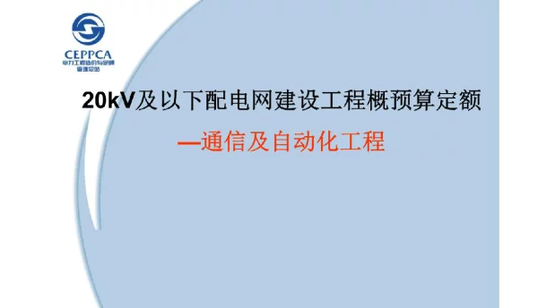 20kV及以下配电网工程预算定额-通信及自动化工程（2016年版）宣贯