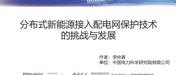 分布式新能源接入配电网保护技术的挑战与发展