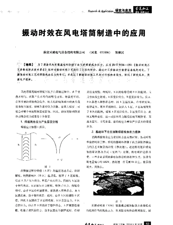 振动时效在风电塔筒制造中的应用