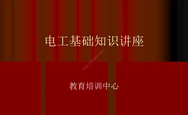 变电检修专业电工基础知识分享讲座