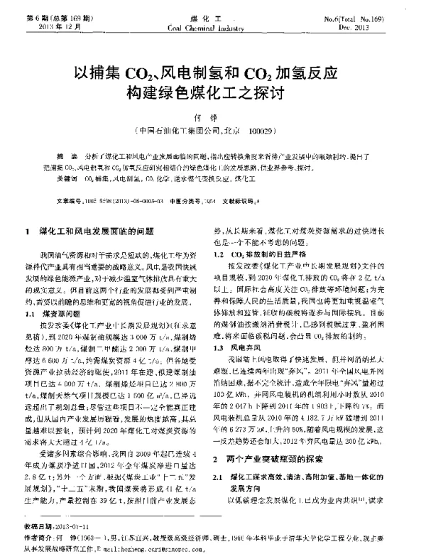 以捕集CO2、风电制氢和CO2加氢反应构建绿色煤化工之探讨