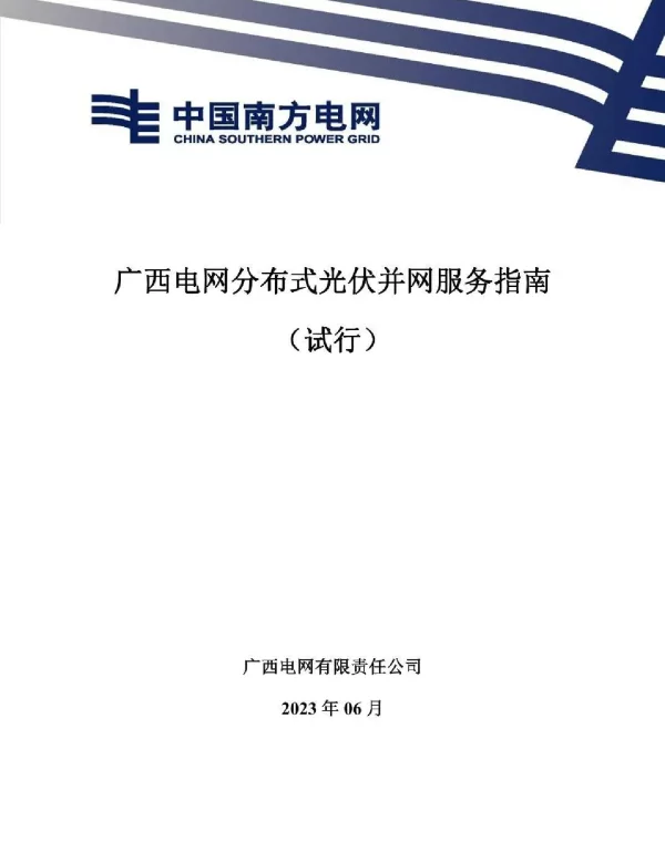 2023最新广西电网分布式光伏并网服务指南