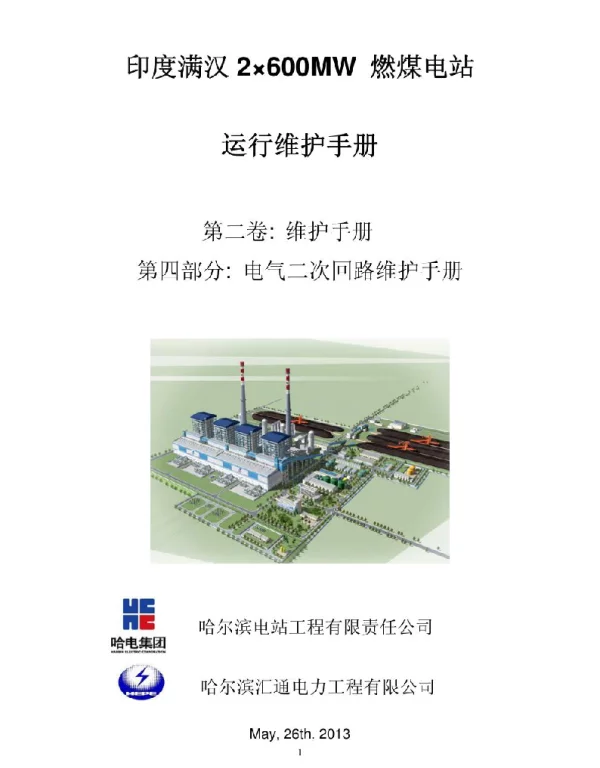 电气二次回路检修规程v3