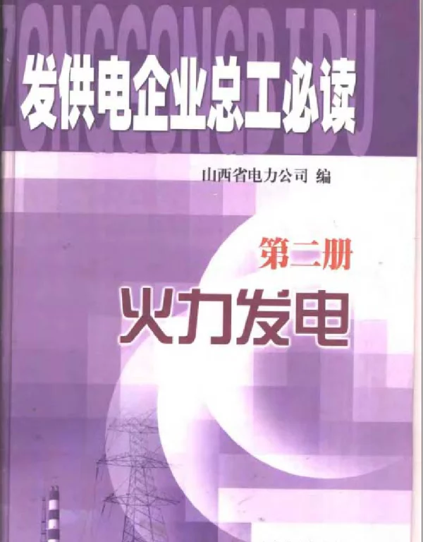 发供电企业总工必读第二册火力发电