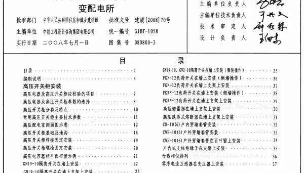 08D800-3民用建筑电气设计与施工变配电所
