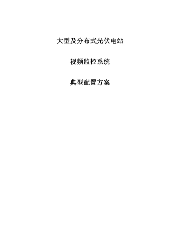大型及分布式光伏电站视频监控典型配置方案