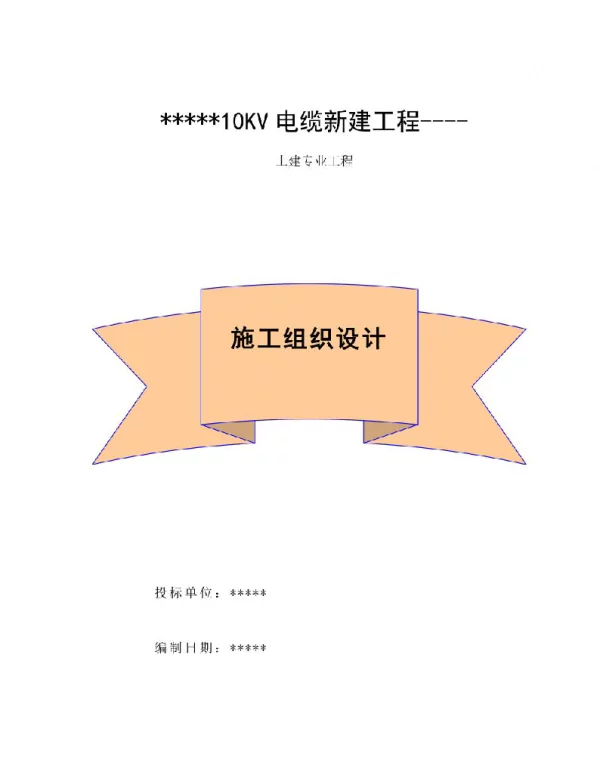 10KV电缆沟工程施工组织设计