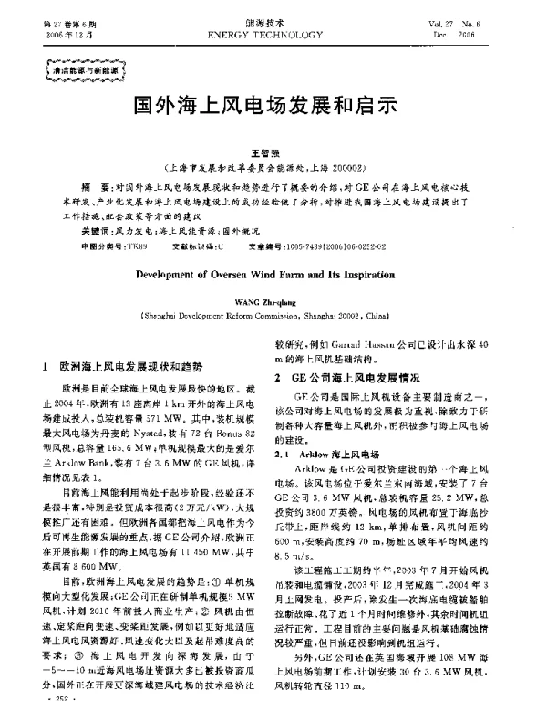 国外海上风电场发展和启示
