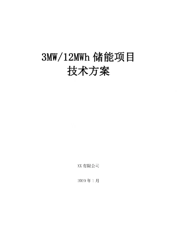 3MW-12MWh储能项目技术方案