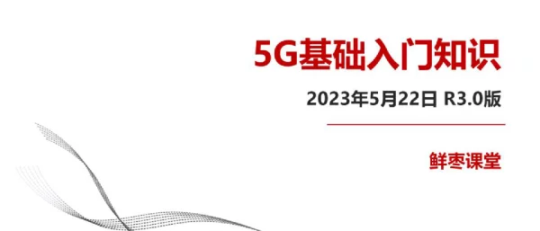 5G基础知识入门【彻底看懂5G】