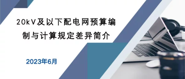 2023最新20kV及以下配电网工程建设预算编制与计算规定差异分析培训