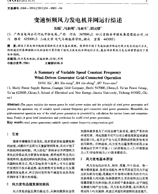 变速恒频风力发电机并网运行综述